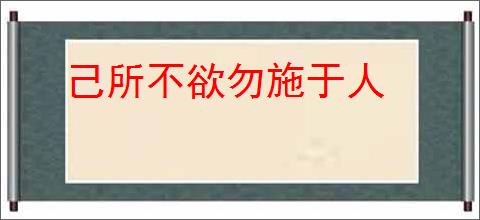 己所不欲勿施于人