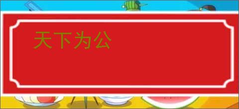 天下为公
