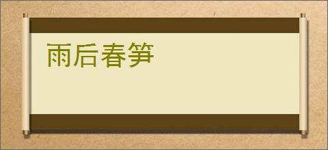 雨后春笋