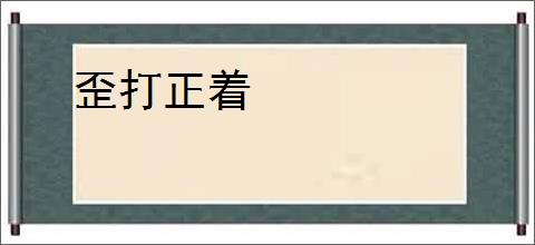 歪打正着