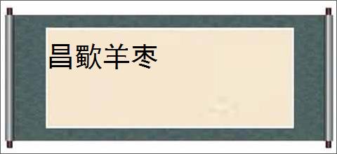昌歜羊枣