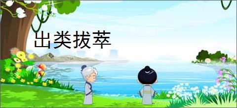 出类拔萃