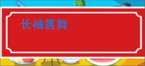 长袖善舞