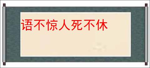 语不惊人死不休