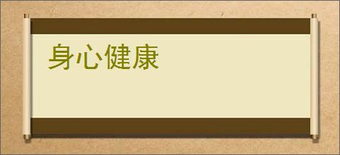 身心健康