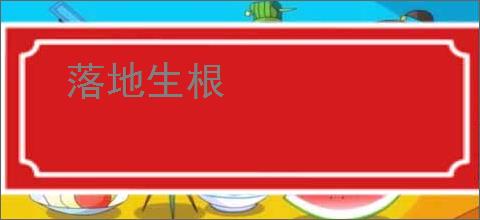 落地生根