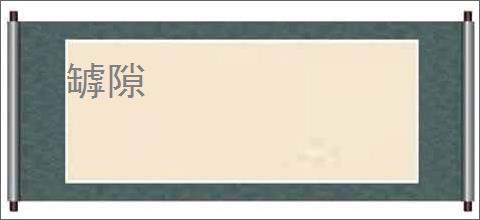罅隙