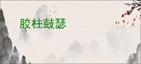 胶柱鼓瑟