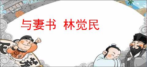 与妻书 林觉民