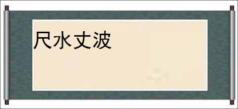 尺水丈波