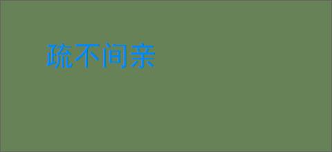 疏不间亲