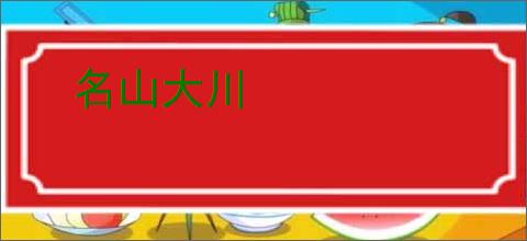 名山大川