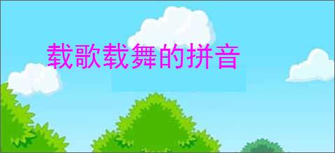 载歌载舞的拼音