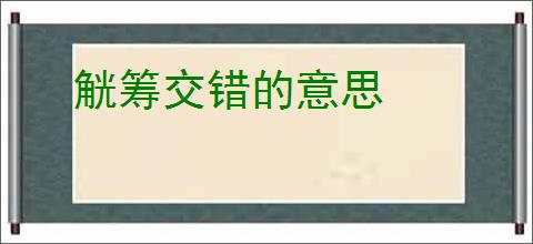 觥筹交错的意思