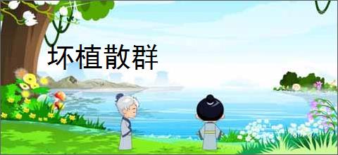 坏植散群