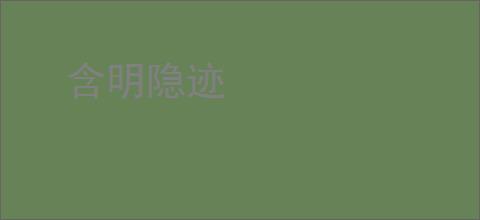 含明隐迹
