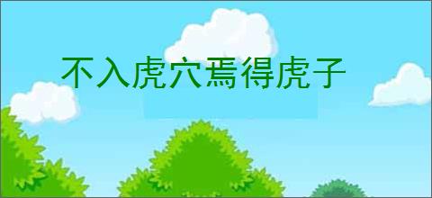 不入虎穴焉得虎子