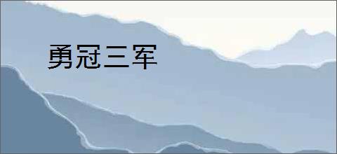 勇冠三军