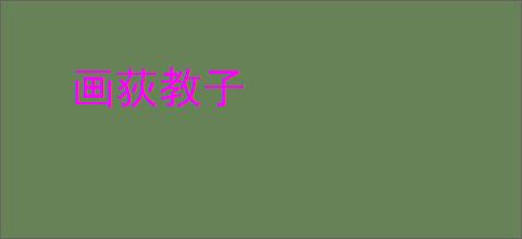 画荻教子