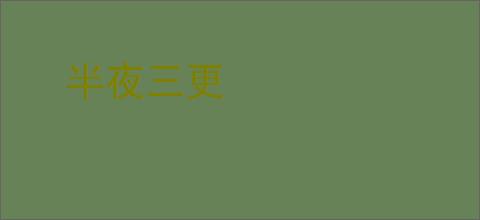 半夜三更