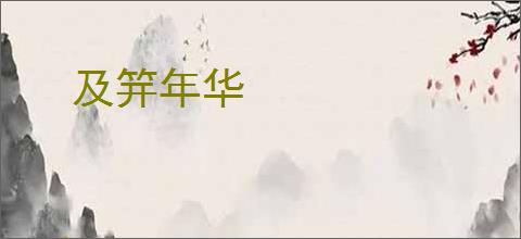 及笄年华