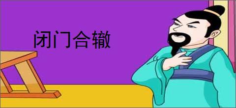 闭门合辙