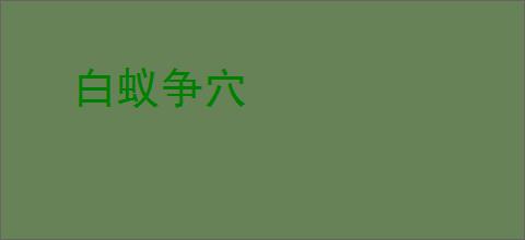 白蚁争穴