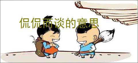 侃侃而谈的意思