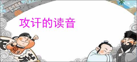 攻讦的读音