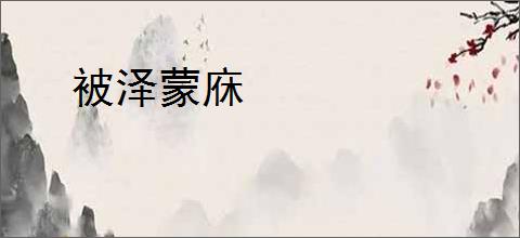 被泽蒙庥