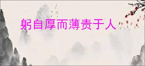 躬自厚而薄责于人