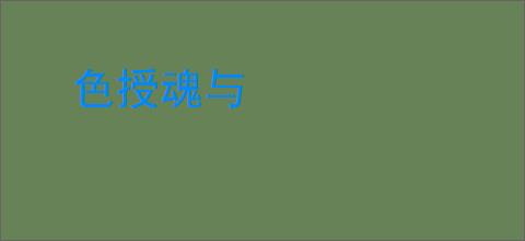 色授魂与