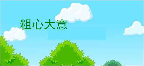 粗心大意