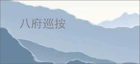 八府巡按