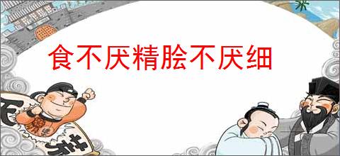 食不厌精脍不厌细