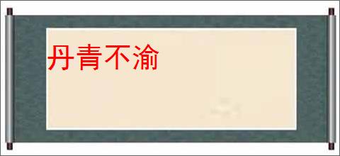 丹青不渝