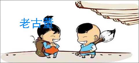 老古董