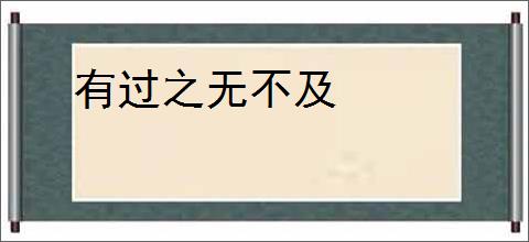 有过之无不及