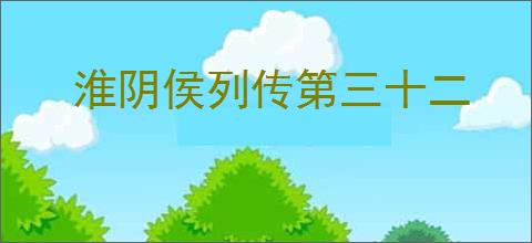 淮阴侯列传第三十二