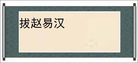 拔赵易汉