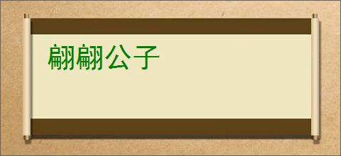 翩翩公子