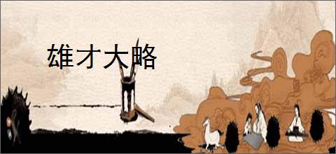 雄才大略