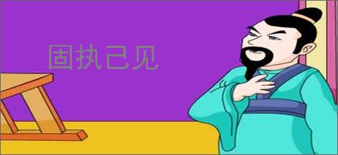 固执己见