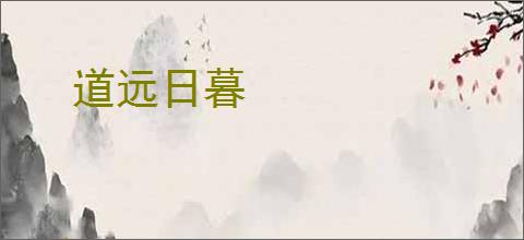 道远日暮
