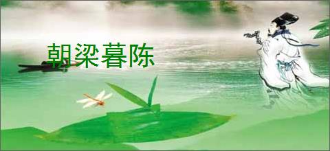 朝梁暮陈