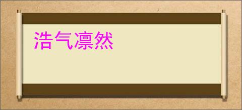 浩气凛然