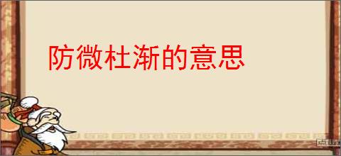 防微杜渐的意思