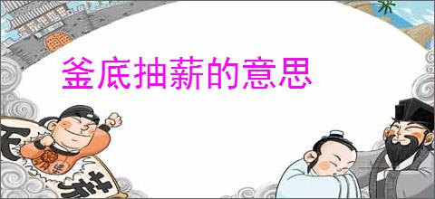 釜底抽薪的意思