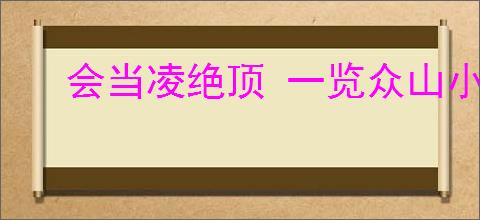 会当凌绝顶 一览众山小