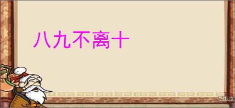 八九不离十